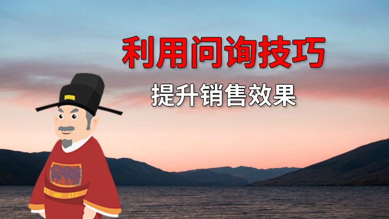 利用问询技巧提升销售效果 动画制作软件有哪些