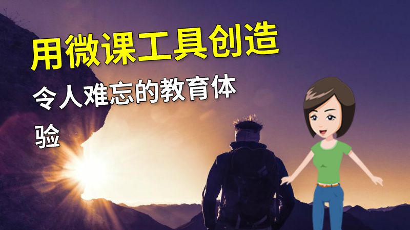 用微课工具创造令人难忘的教育体验 动画制作软件有哪些