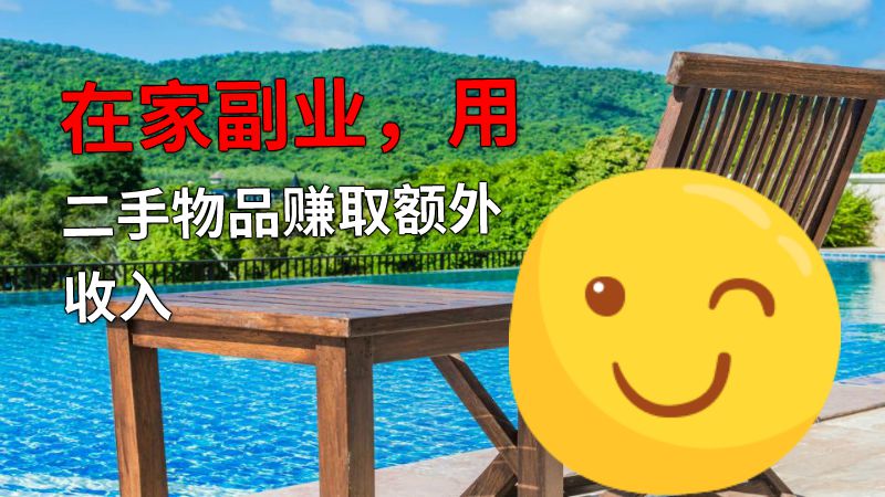 在家副业，用二手物品赚取额外收入 动画制作软件有哪些