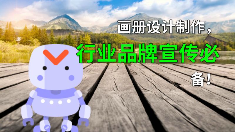 画册设计制作，行业品牌宣传必备！ 动画制作软件有哪些