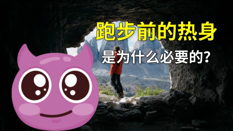 跑步前的热身是为什么必要的？ 动画制作软件有哪些