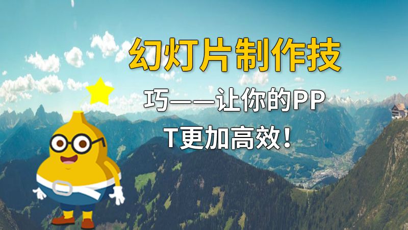 幻灯片制作技巧——让你的PPT更加高效！ 动画制作软件有哪些