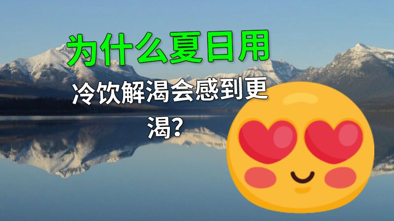 为什么夏日用冷饮解渴会感到更渴？ 动画制作软件有哪些