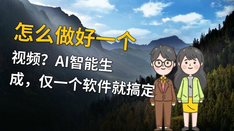 怎么做好一个视频？AI智能生成，仅一个软件就搞定 动画制作软件有哪些