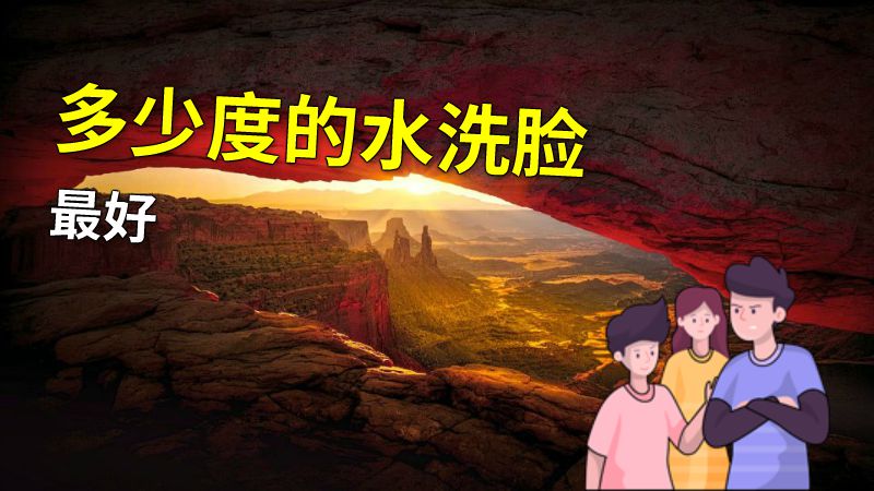 多少度的水洗脸最好 动画制作软件有哪些