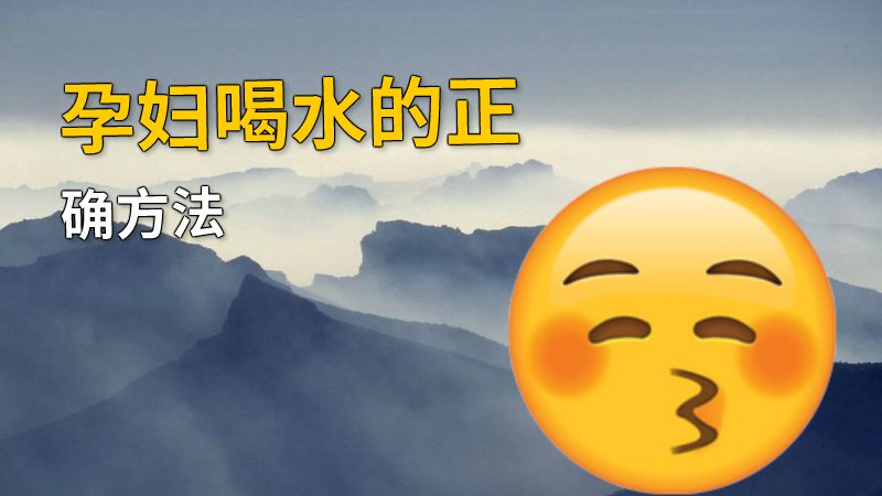 孕妇喝水的正确方法 动画制作软件有哪些