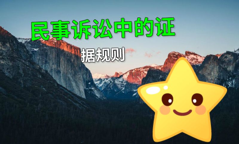 民事诉讼中的证据规则 动画制作软件有哪些