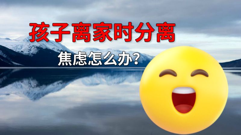 孩子离家时分离焦虑怎么办？ 动画制作软件有哪些