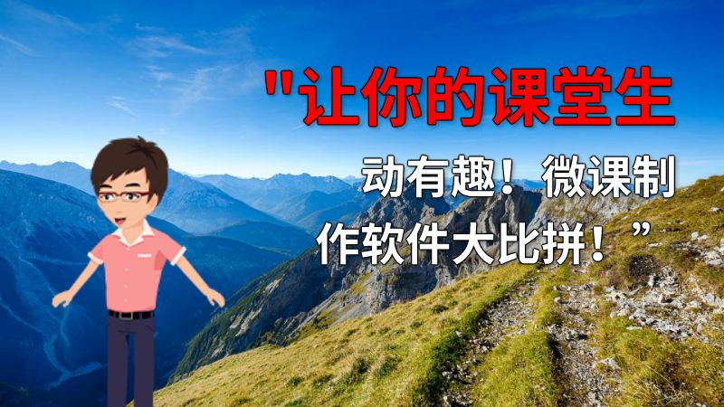 让你的课堂生动有趣！微课制作软件大比拼！” 动画制作软件有哪些