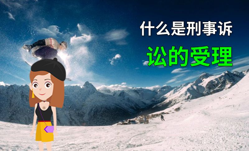 什么是刑事诉讼的受理 动画制作软件有哪些