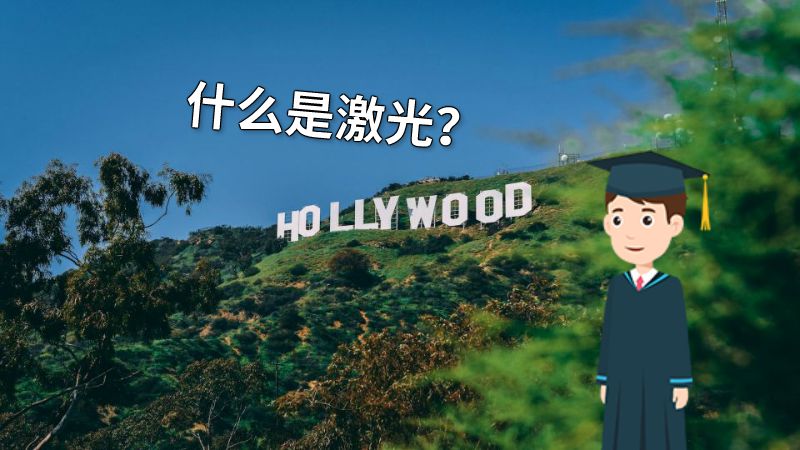 什么是激光？ 动画制作软件有哪些