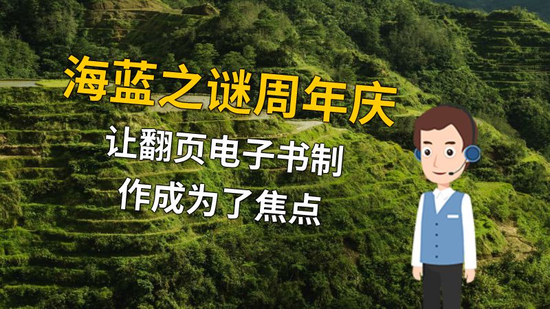海蓝之谜周年庆让翻页电子书制作成为了焦点 动画制作软件有哪些