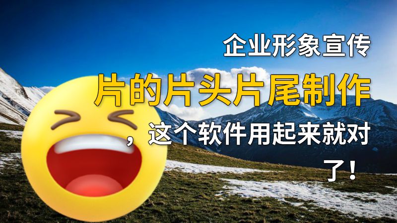 企业形象宣传片的片头片尾制作，这个软件用起来就对了！ 动画制作软件有哪些