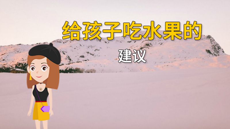 给孩子吃水果的建议 动画制作软件有哪些