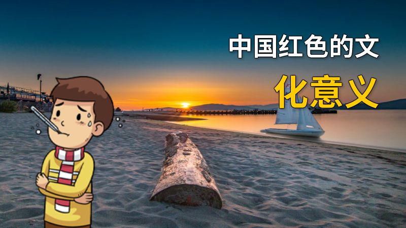 中国红色的文化意义 动画制作软件有哪些