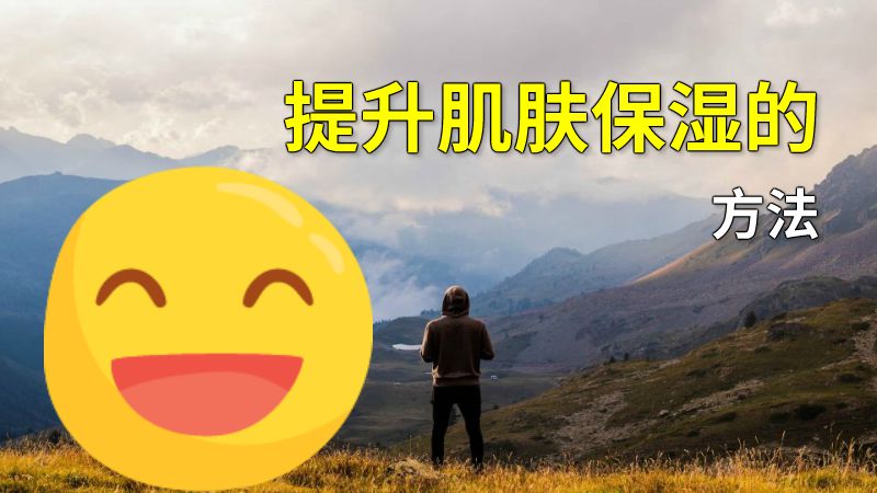 提升肌肤保湿的方法 动画制作软件有哪些
