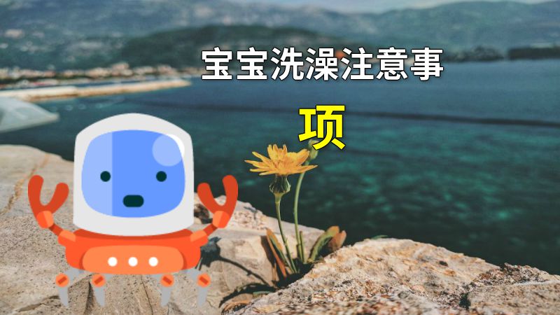 宝宝洗澡注意事项 动画制作软件有哪些