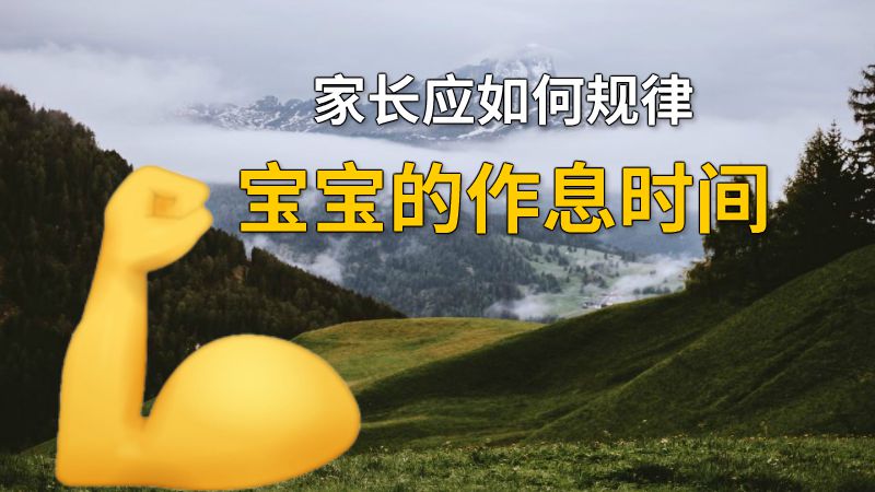 家长应如何规律宝宝的作息时间 动画制作软件有哪些