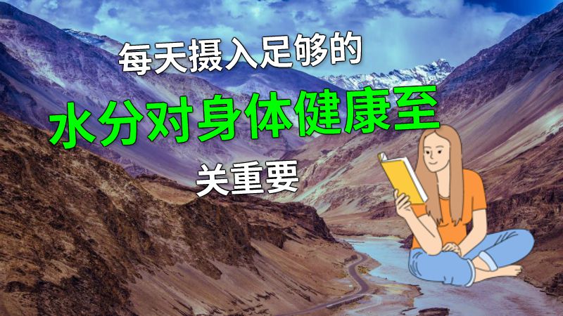 每天摄入足够的水分对身体健康至关重要 动画制作软件有哪些
