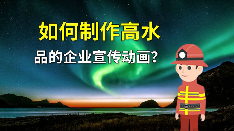 如何制作高水品的企业宣传动画？ 动画制作软件有哪些