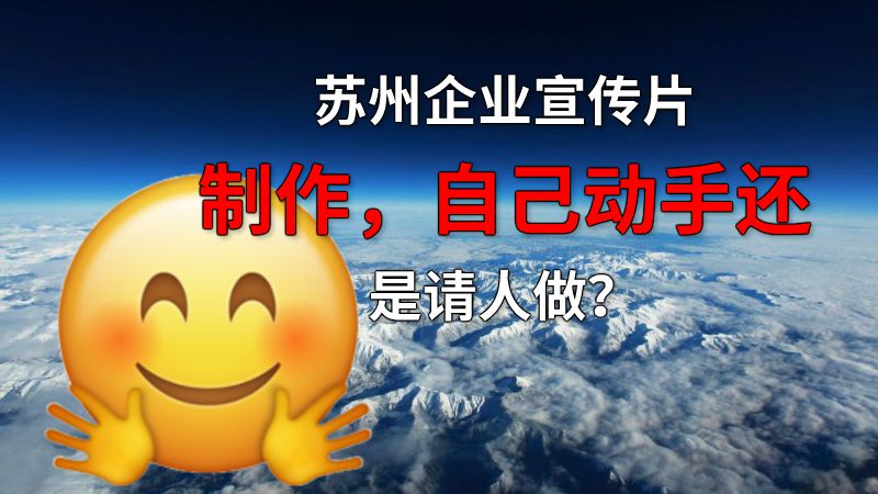 苏州企业宣传片制作，自己动手还是请人做？ 动画制作软件有哪些