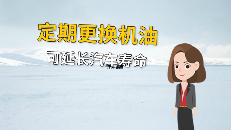 定期更换机油可延长汽车寿命 动画制作软件有哪些