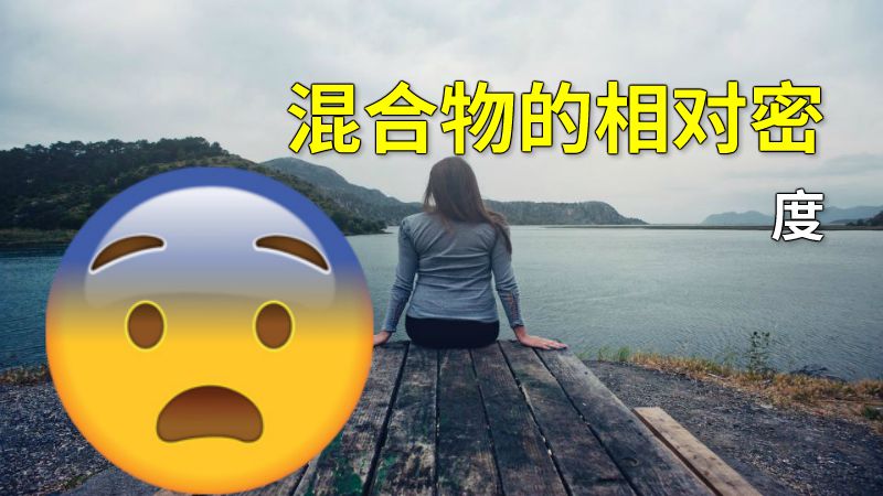 混合物的相对密度 动画制作软件有哪些