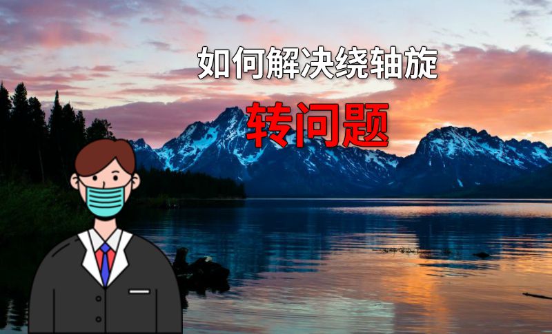 如何解决绕轴旋转问题 动画制作软件有哪些