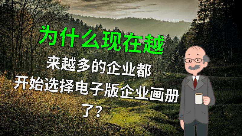 为什么现在越来越多的企业都开始选择电子版企业画册了？ 动画制作软件有哪些
