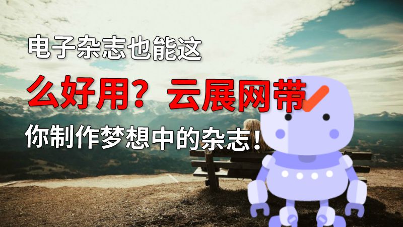 电子杂志也能这么好用？云展网带你制作梦想中的杂志！ 动画制作软件有哪些