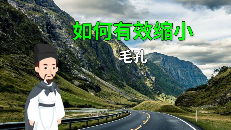 如何有效缩小毛孔 动画制作软件有哪些