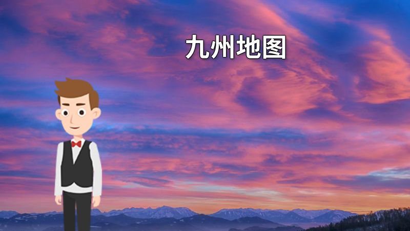 九州地图 动画制作软件有哪些