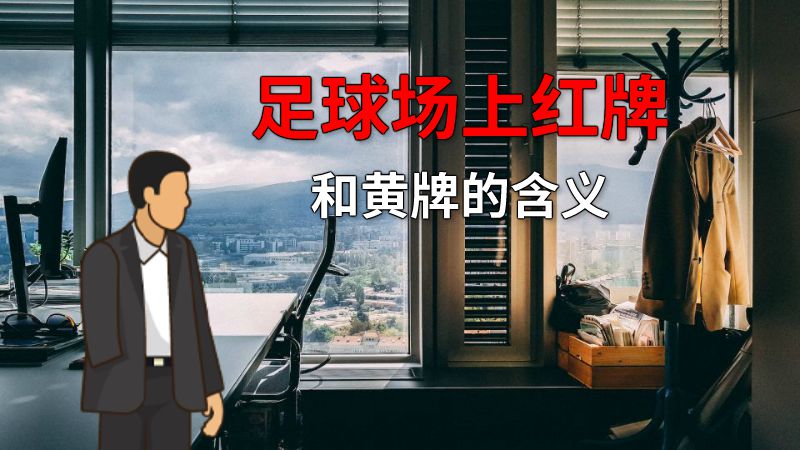 足球场上红牌和黄牌的含义 动画制作软件有哪些