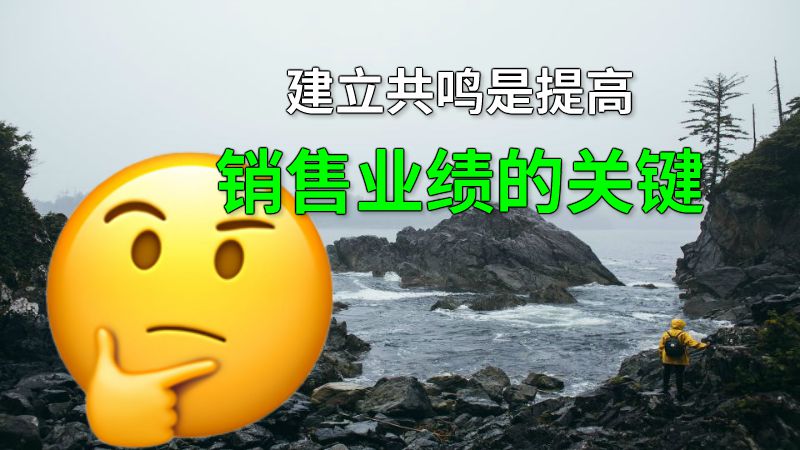 建立共鸣是提高销售业绩的关键 动画制作软件有哪些