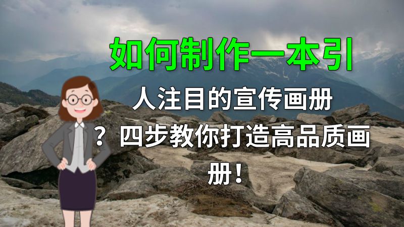 如何制作一本引人注目的宣传画册？四步教你打造高品质画册！ 动画制作软件有哪些