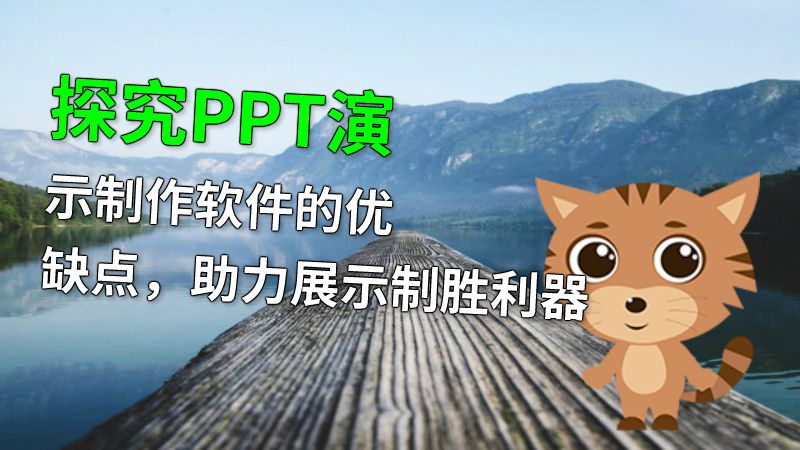 探究PPT演示制作软件的优缺点，助力展示制胜利器 动画制作软件有哪些