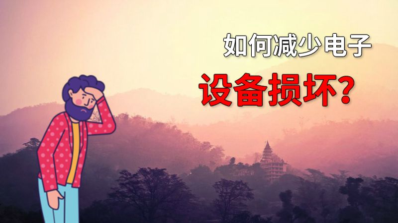 如何减少电子设备损坏？ 动画制作软件有哪些