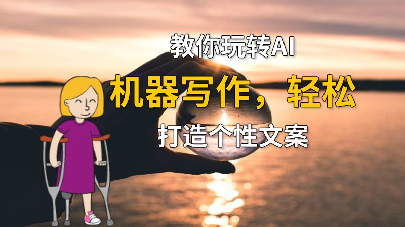 教你玩转AI机器写作，轻松打造个性文案 动画制作软件有哪些