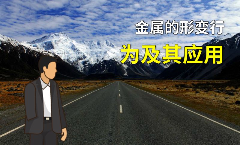 金属的形变行为及其应用 动画制作软件有哪些