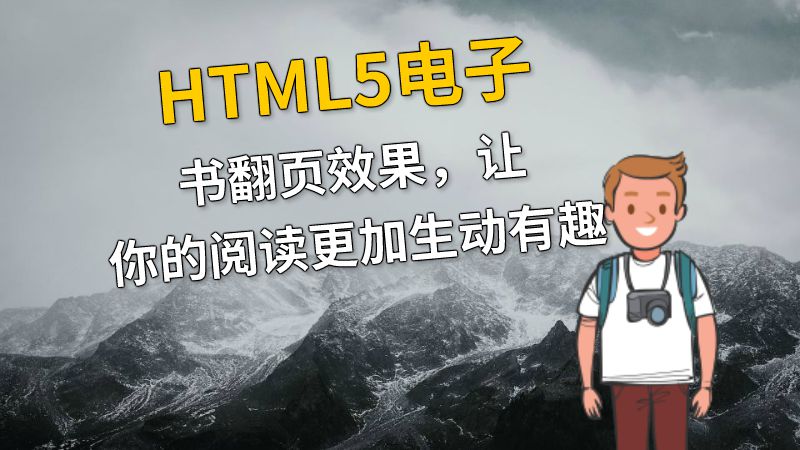 HTML5电子书翻页效果，让你的阅读更加生动有趣 动画制作软件有哪些