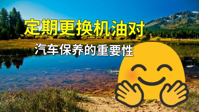 定期更换机油对汽车保养的重要性 动画制作软件有哪些