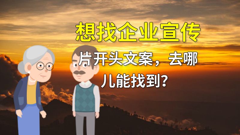 想找企业宣传片开头文案，去哪儿能找到？ 动画制作软件有哪些