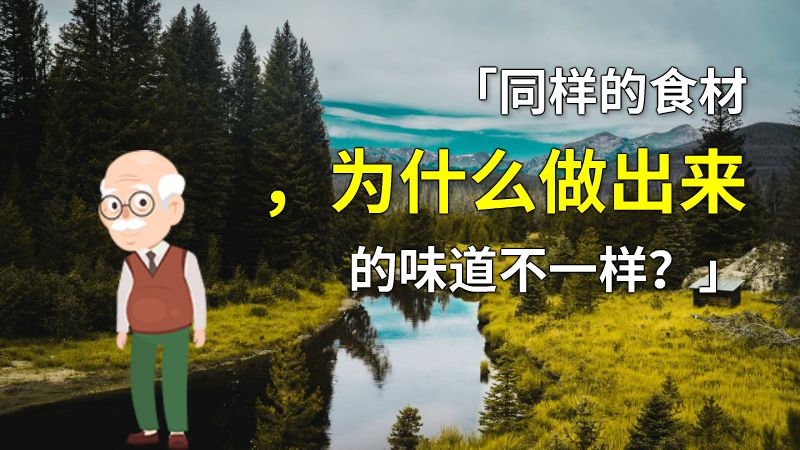 「同样的食材，为什么做出来的味道不一样？」 动画制作软件有哪些