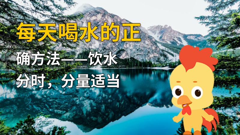每天喝水的正确方法——饮水分时，分量适当 动画制作软件有哪些