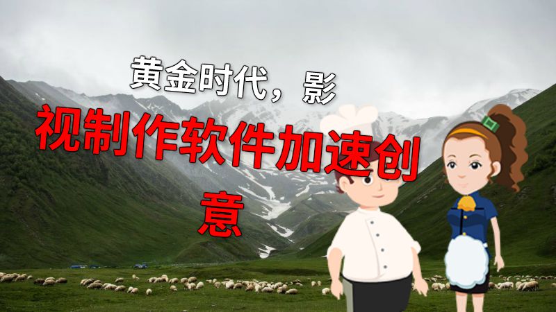 黄金时代，影视制作软件加速创意 动画制作软件有哪些