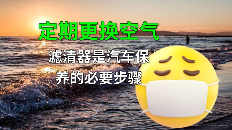 定期更换空气滤清器是汽车保养的必要步骤 动画制作软件有哪些