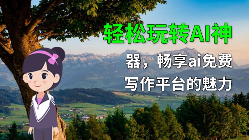 轻松玩转AI神器，畅享ai免费写作平台的魅力 动画制作软件有哪些