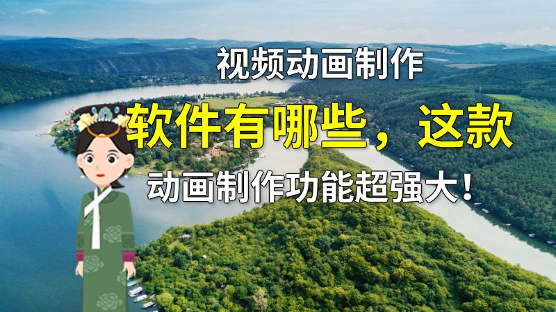视频动画制作软件有哪些，这款动画制作功能超强大！ 动画制作软件有哪些