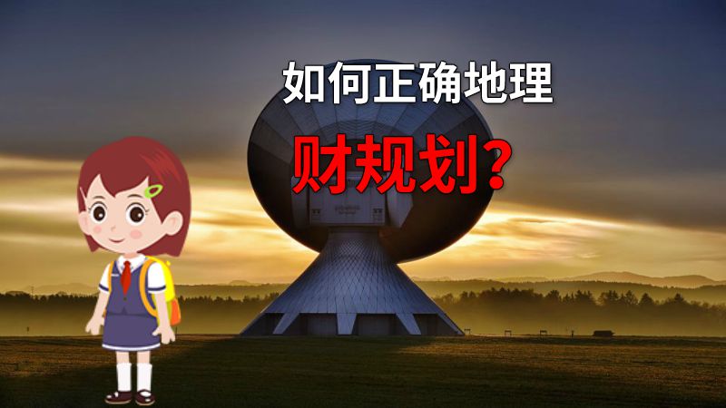 如何正确地理财规划？ 动画制作软件有哪些