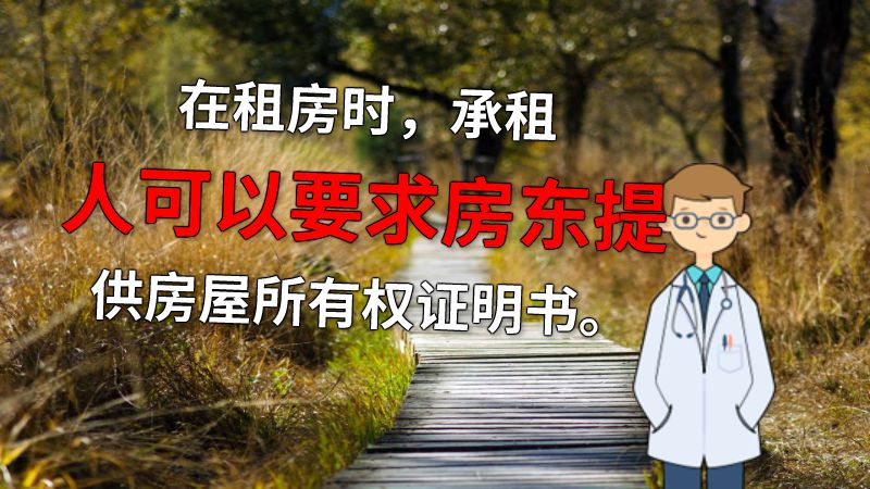 在租房时，承租人可以要求房东提供房屋所有权证明书。 动画制作软件有哪些